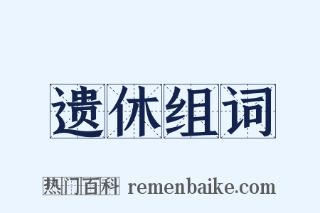 遗休组词是什么意思的图片